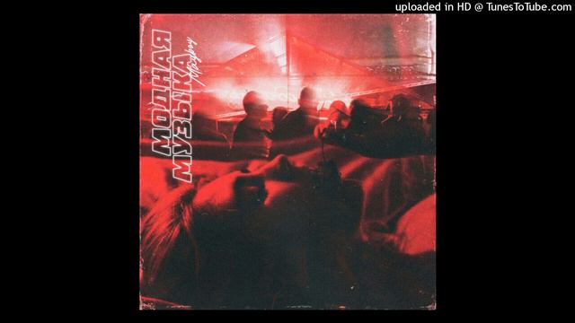 Mayboy - Модная музыка (slowed N Reverb)