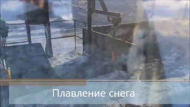 Снегоплавильная установка ОСА-21.38.50 на газовом топливе смотреть онлайн