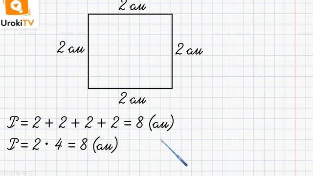 Периметр квадрата. Математика 2 класс смотреть онлайн