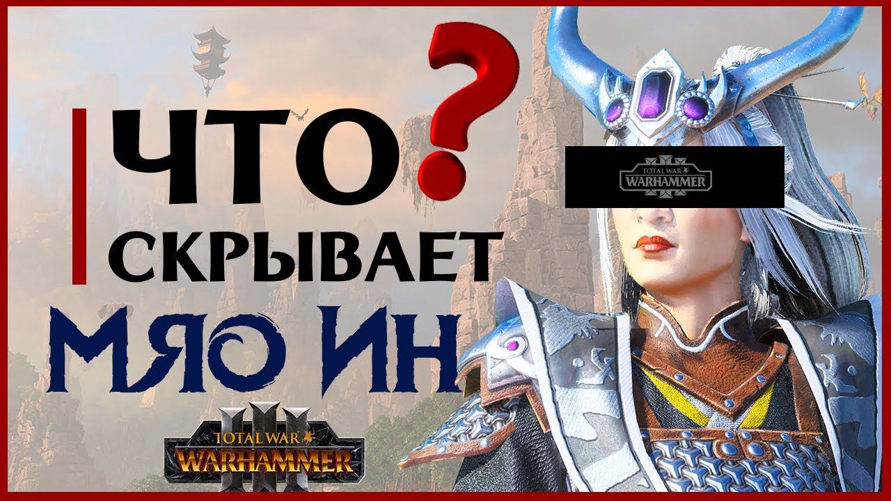 Что скрывает Мяо Ин в Total War Warhammer 3 (легендарный лорд Катая) штормовой дракон смотреть онлайн