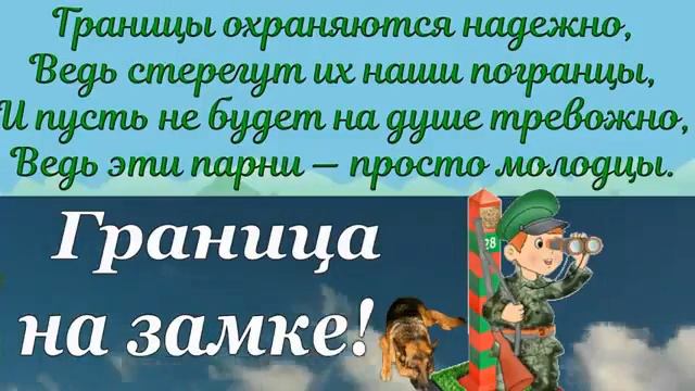 #открытка С ДНЕМ ПОГРАНИЧНИКА!🎆🎉🎆🎉🎆 смотреть онлайн