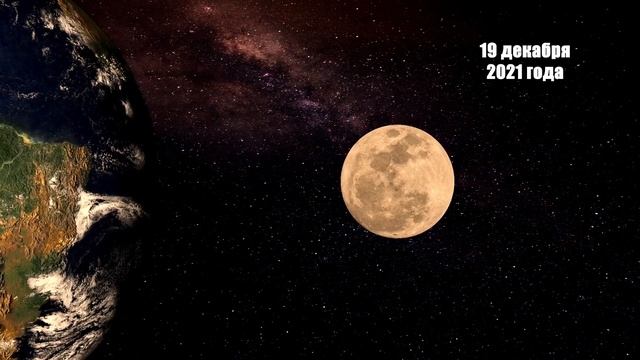 Загаданные желания в Полнолуние 19 декабря 2021 года скоро исполнятся. смотреть онлайн
