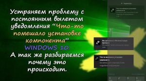 Вылетает уведомление  Что-то помешало установке компонента  windows 10. Решаем проблему.