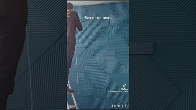 Задувка 3Д панелей/Декоративная штукатурка