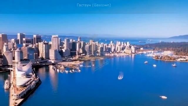 Ванкувер достопримечательности смотреть онлайн
