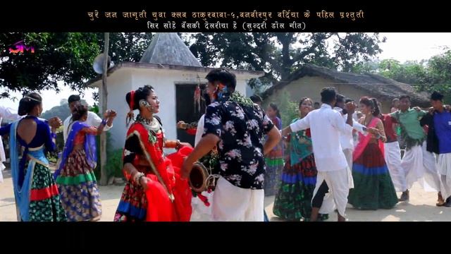 Sira Sohe Basaki Delariya (Sundari Dol Git) By Santaram/Samiksha Chaudhary//Gochali Media смотреть онлайн