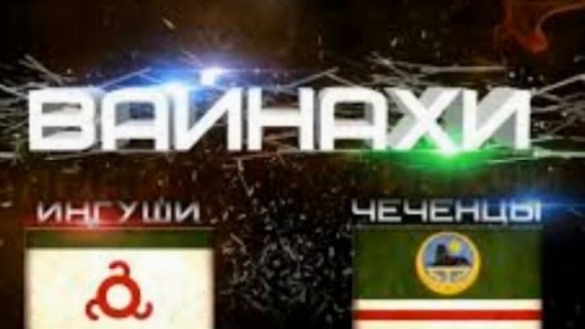 ПЕСHЯ про ВАЙНАХИ( ЧЕЧЕНЦЫ и ИНГУШИ) смотреть онлайн