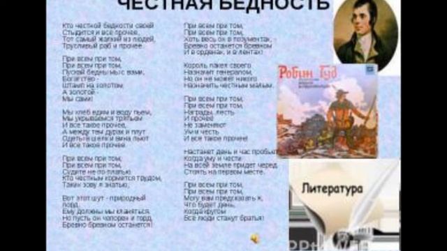 Честная бедность Роберт Бёрнс (песня) смотреть онлайн