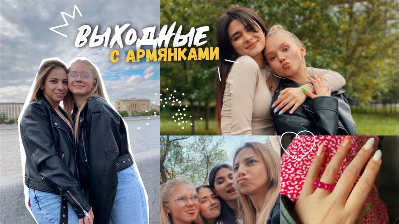 48. ДОЛГОЖДАННАЯ ВСТРЕЧА (лучшая подруга) // тусуюсь с армянками, едим у Басты, хожу в кино одна смотреть онлайн
