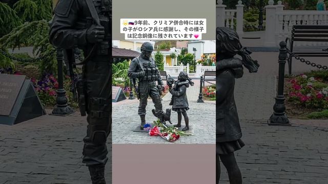 ???9年前、クリミア併合時には女の子がロシア兵に感謝し、その様子は記念銅像に残されています?#クリミア #併合 #感謝 #平和 смотреть онлайн