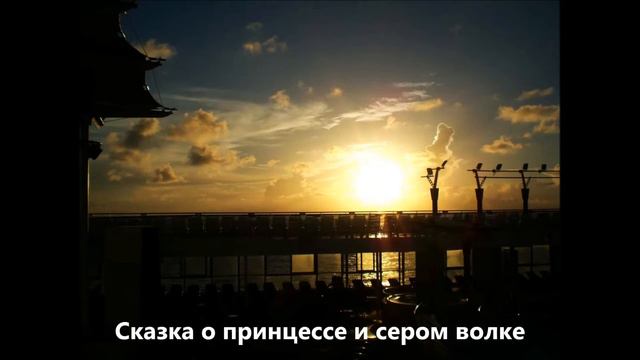 принцесса и серый волк смотреть онлайн