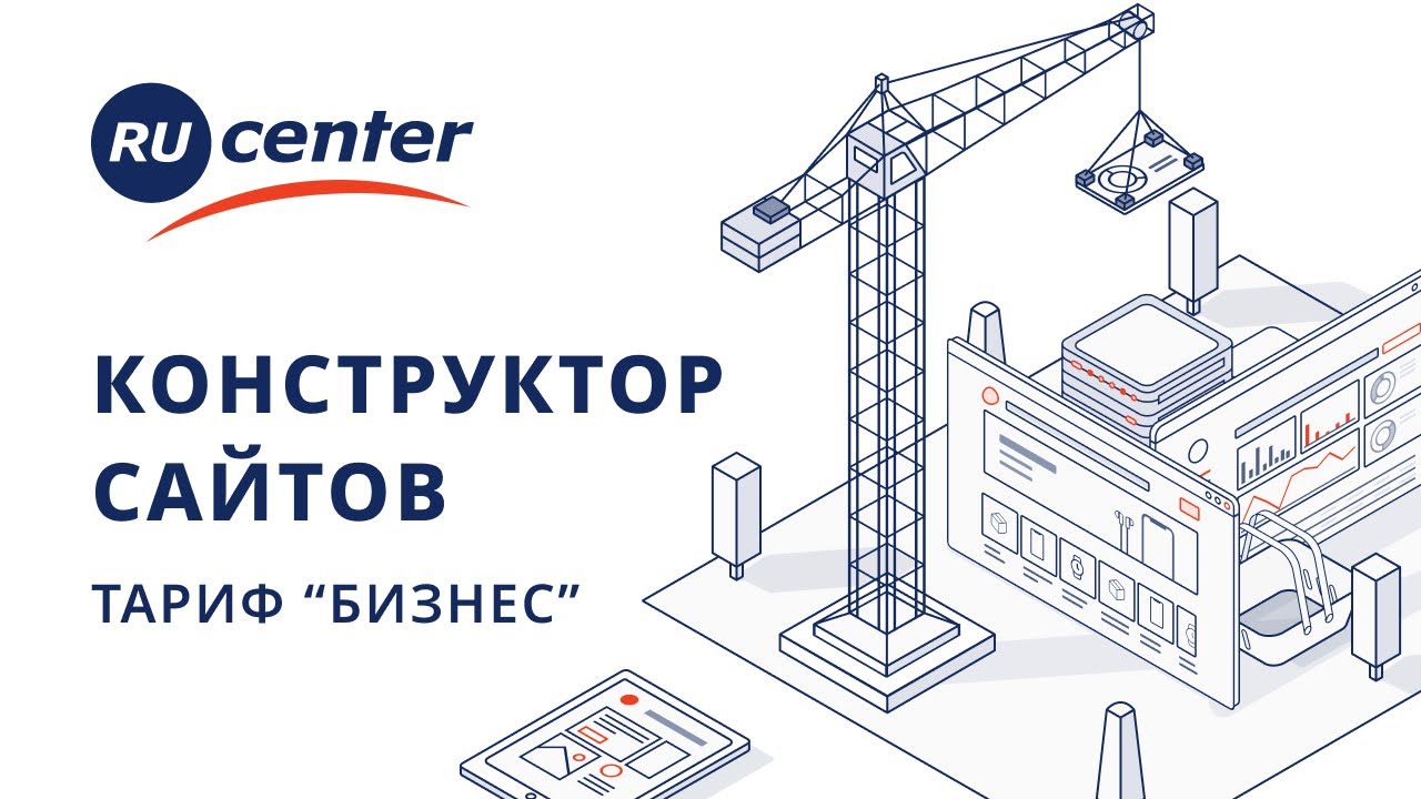 Как создать продвинутый сайт на конструкторе RU-CENTER смотреть онлайн