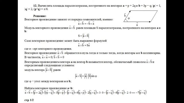 Решение, вычислить площадь параллелограмма, построенного на векторах A=p+2q и B=3p−q пример 12