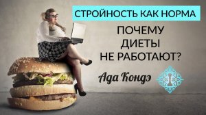 СТРОЙНОСТЬ КАК НОРМА. Почему диета не помогает или как похудеть навсегда? Ада Кондэ