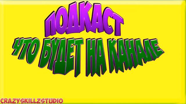 Подкаст-Что будет на канале смотреть онлайн