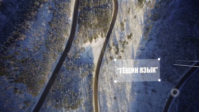 Тёщин язык. Трасса Красноярск—Дивногорск смотреть онлайн
