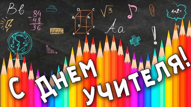 День учителя смотреть онлайн