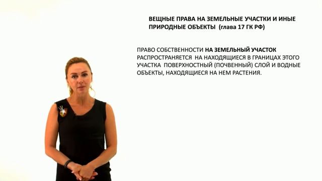 Ограниченные вещные права Часть вторая Вещные права на земельные участки и иные природные объекты смотреть онлайн