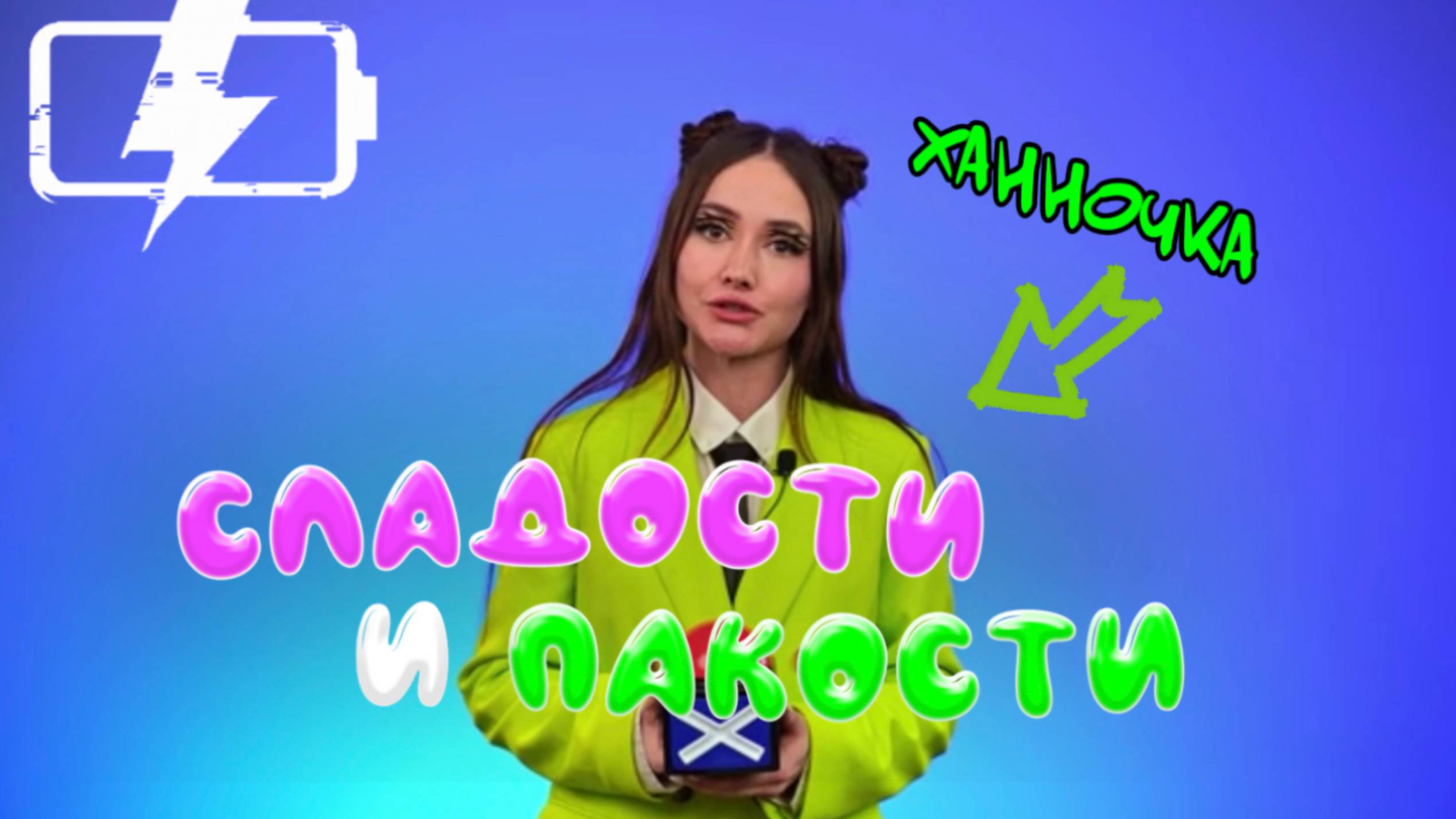 Ханночка и Сладости и пакости/ шоу для детей и взрослых смотреть онлайн