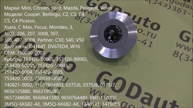 Картридж турбины D4164T, DV6TED4, W16 GT1544V смотреть онлайн