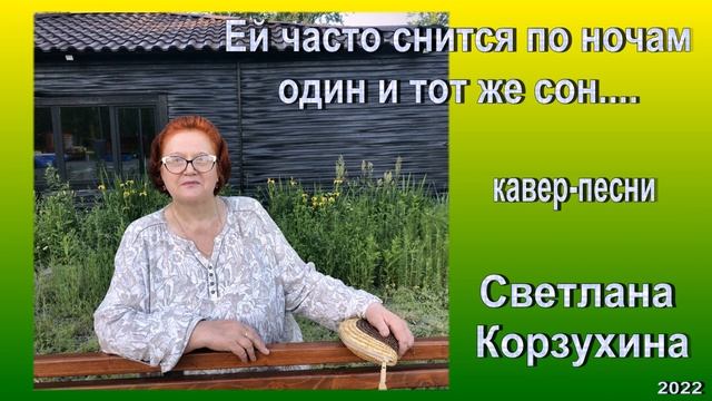 Светлана Корзухина Ей часто снится по ночам один и тот же сон смотреть онлайн