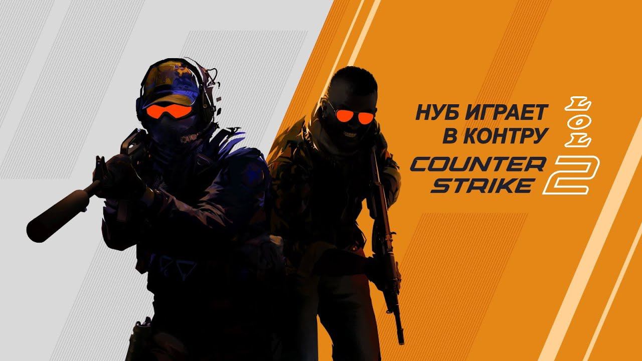 Counter Strike 2 (Осторожно! Играет нубас!)