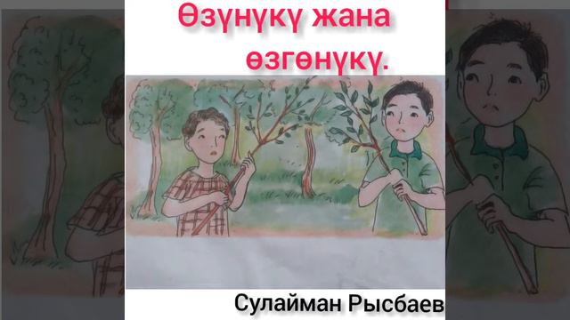 Өзүңдүкү ж-а өзгөнүкү. С.Рысбаев. смотреть онлайн