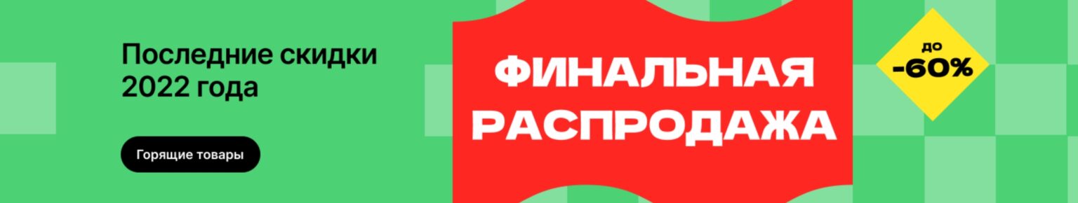 Финальная распродажа Алиэкспресс 2022. The final sale of Aliexpress 2022. смотреть онлайн