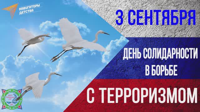 3 сентября
"День солидарности в борьбе с терроризмом" смотреть онлайн