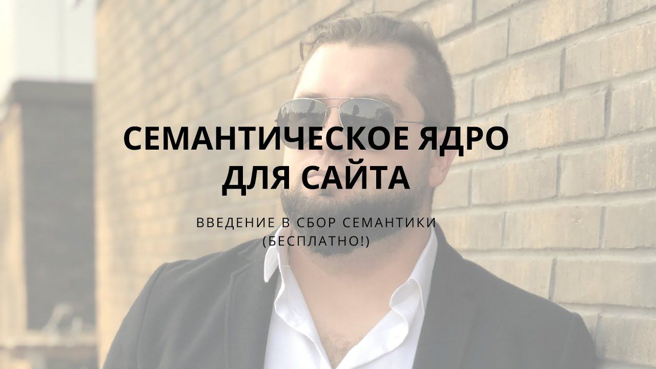 Семантика для сайта [Подбор ключевых запросов] | 1ч. Урока. смотреть онлайн