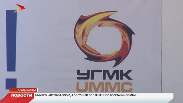 При поддержке УГМК в 28 школе Владикавказа открылся новый зал самбо смотреть онлайн