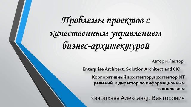 Проблемы проектов цифровизации с качественным управлением бизнес-архитектурой смотреть онлайн