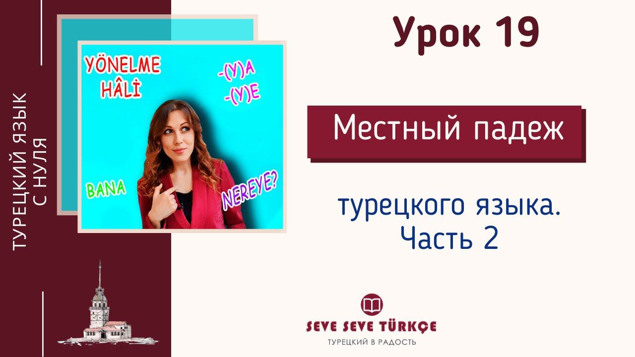 Урок 19 Yönelme Hâli. Направительный падеж. Падежи турецкого языка. Турецкий язык с нуля смотреть онлайн