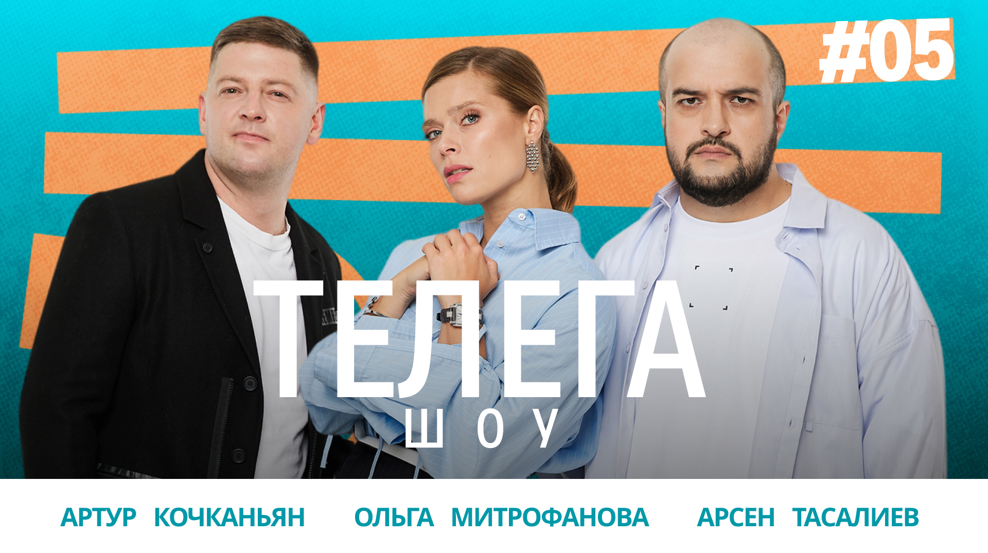 Запрещенные имена / Муж из мусорки / Киркоров вернулся / Кологривый не Жириновский / Телега Шоу — 5 смотреть онлайн