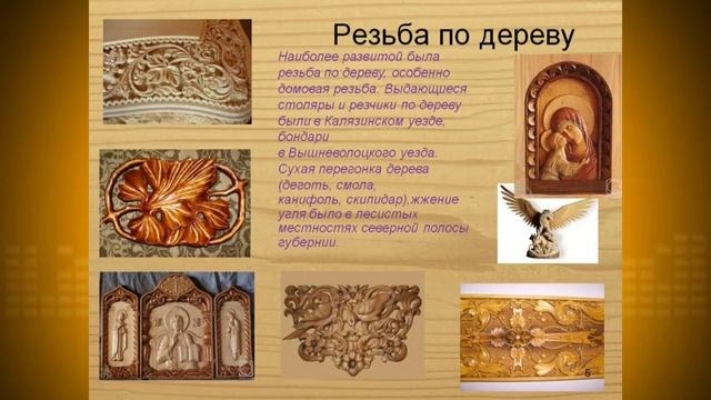 РЕЗЬБА ПО ДЕРЕВУ: ИСТОРИЯ, ТРАДИЦИИ, ПРОМЫСЕЛ смотреть онлайн