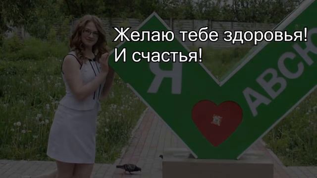 Любимой Сестренке Марго! Поздравление с Днем рождения! смотреть онлайн