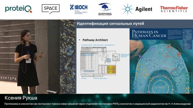 Ксения Рукша – Протеомика в онкологии как инструмент поиска новых мишеней смотреть онлайн