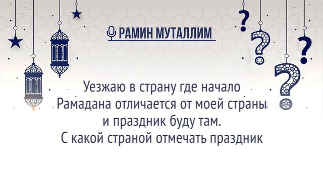 Уезжаю в страну где начало Рамадана отличается от моей страны. С какой страной отмечать праздник? смотреть онлайн