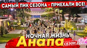 #АНАПА НОЧНАЯ ЖИЗНЬ- НЕВЕРОЯТНЫЙ АНШЛАГ НА УЛИЦАХ! КАК ЗДЕСЬ ОТДЫХАЮТ ТУРИСТЫ!