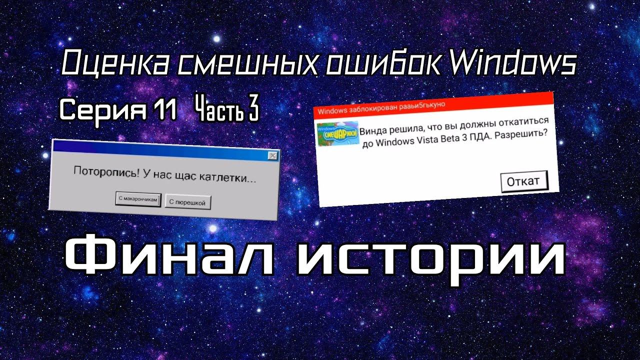 Оценка смешных ошибок Windows. Серия 11. Второй шанс. Часть 3 [Серия 11.67] ФИНАЛ ИСТОРИИ! смотреть онлайн