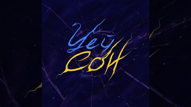 Цей сон смотреть онлайн