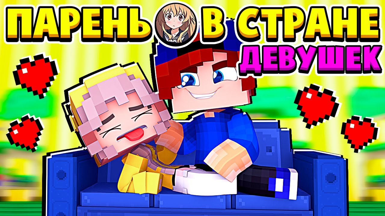 НАШ ПЕРВЫЙ РАЗ с ВИКОЙ... ПАРЕНЬ в СТРАНЕ ДЕВУШЕК в МАЙНКРАФТ #7 (мультик сериал) смотреть онлайн