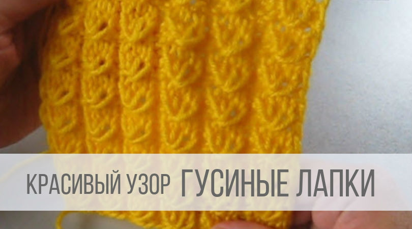 Узор Гусиные лапки спицами смотреть онлайн