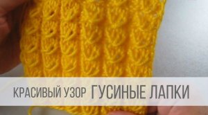 Узор Гусиные лапки спицами