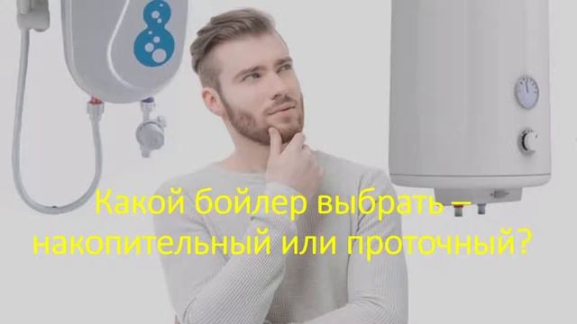 Какой бойлер выбрать – накопительный или проточный ? смотреть онлайн