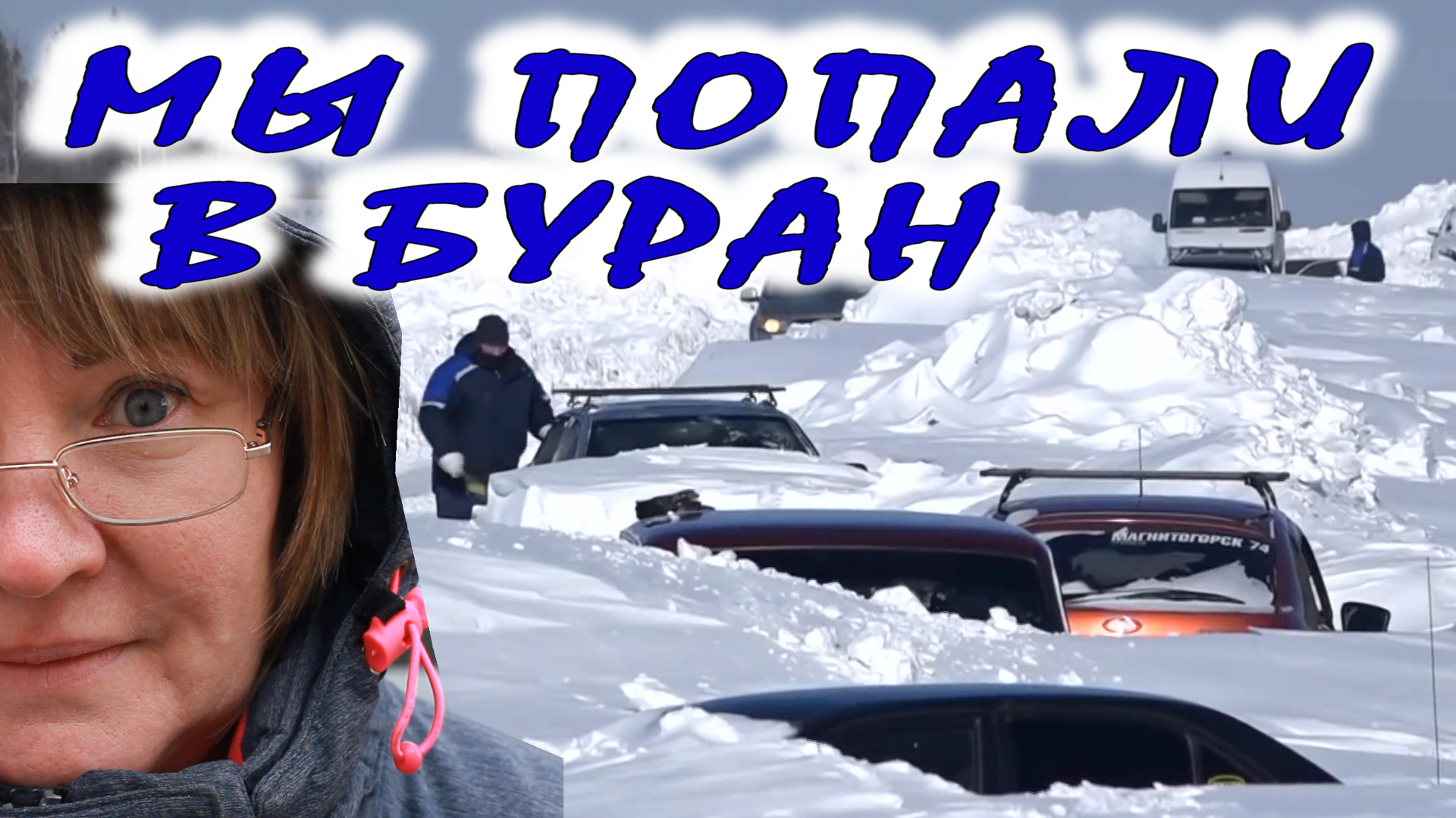 Как заживо не замерзнуть на трассе смотреть онлайн