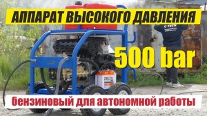 Бензиновый аппарат 500 бар - автономная мойка бензиновая - АВД 500bar C-TECH TR5015FT3