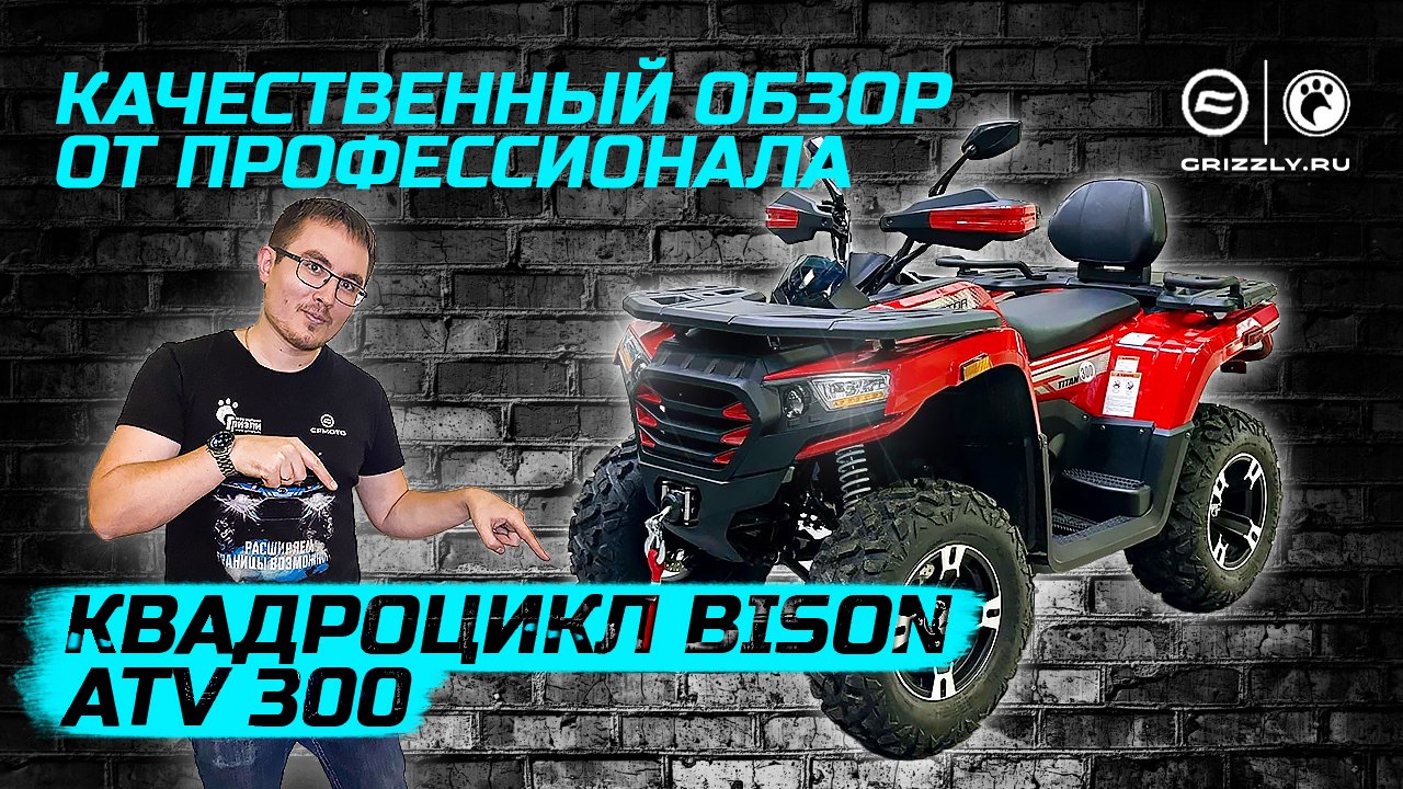 Обзор квадроцикла BIZON ATV 300 смотреть онлайн