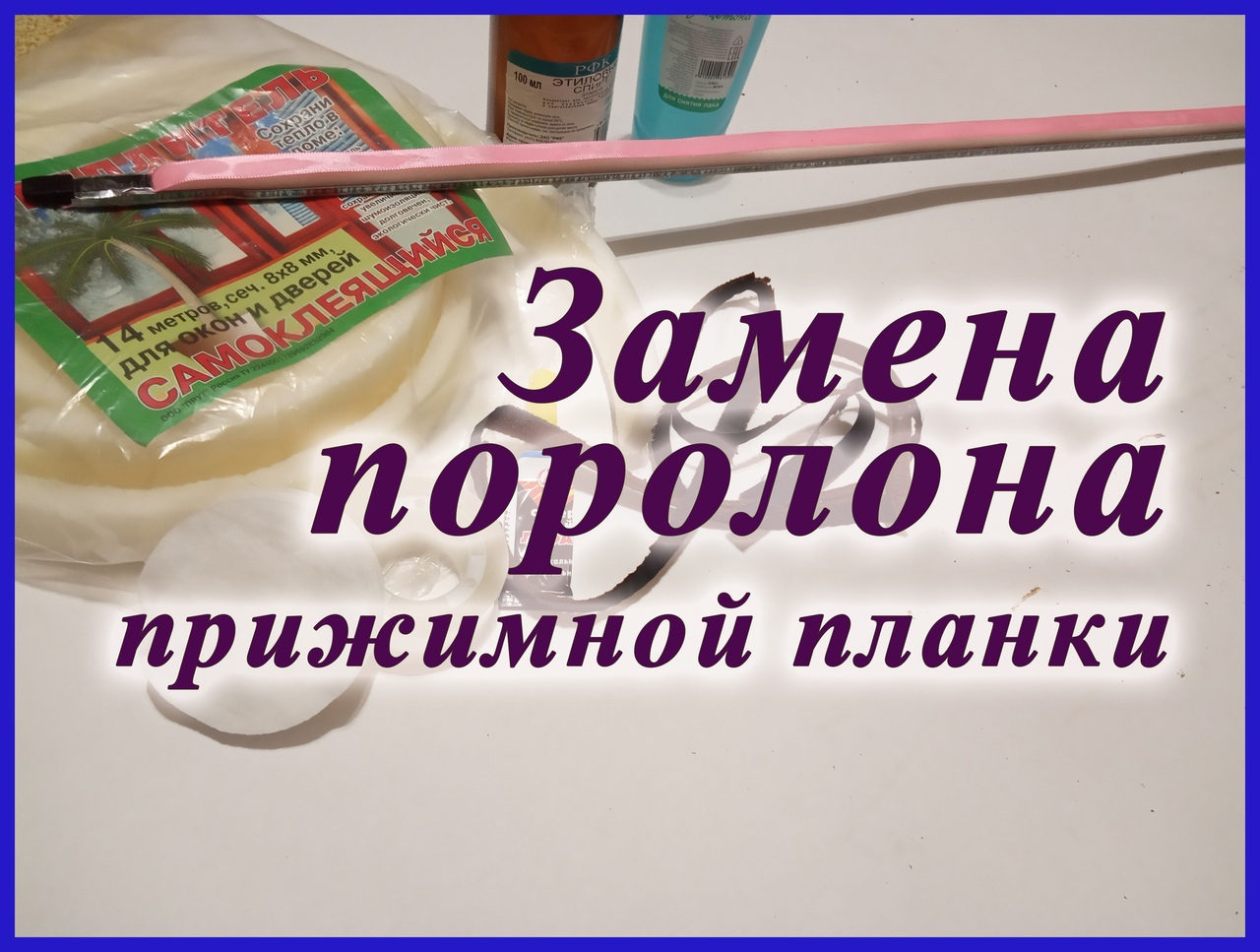 Замена поролона прижимной планки.mp4 смотреть онлайн