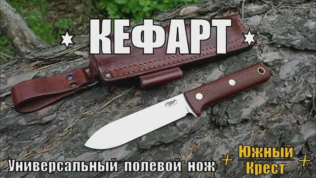 КЕФАРТ - универсальный полевой нож от фирмы Южный Крест. Выживание. Тест №151 смотреть онлайн
